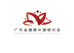 广东省健康中国研究会