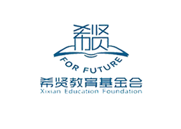 广东省希贤教育基金会